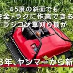 ヤンマーラジコン草刈機 　YW500RC