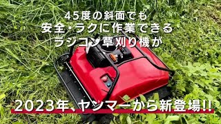 ヤンマーラジコン草刈機 　YW500RC