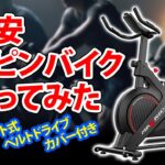 【健康】激安スピンバイク買ってみた