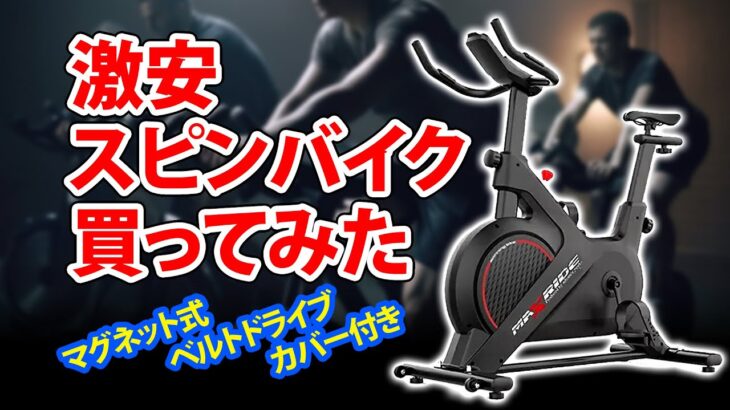 【健康】激安スピンバイク買ってみた