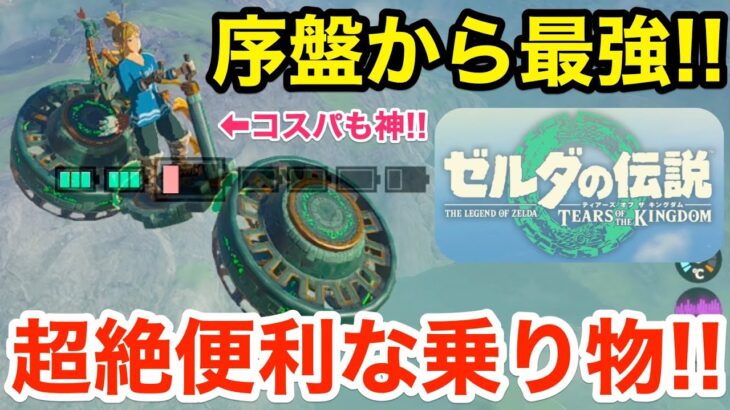 【ティアキン】序盤から使える最強の乗り物爆誕‼︎どこでも使えて超絶便利‼︎【ゼルダの伝説　ティアーズ オブ ザ キングダム】