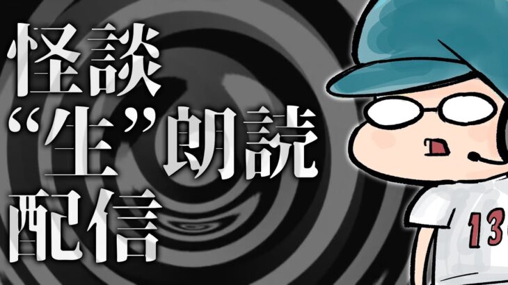 【怪談生朗読】夜行列車先生作「首くくりの町」コミカライズ&連載開始記念配信！！