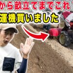 土作りは深く細かく耕す！耕運から畝立てまでこれ１台　耕運機買いました【豊作ねっと】