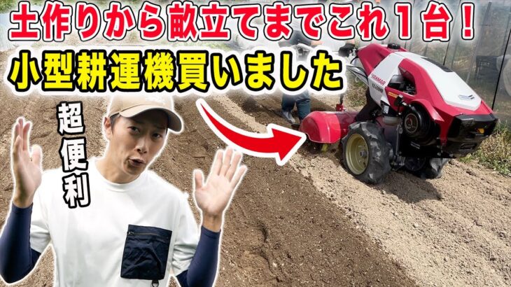 土作りは深く細かく耕す！耕運から畝立てまでこれ１台　耕運機買いました【豊作ねっと】