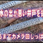 耕作放棄地の井戸　掘りなおします　ノーカットで