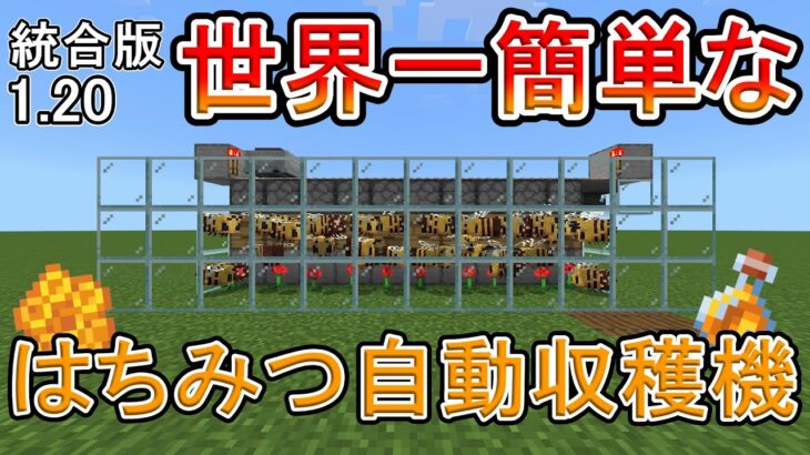 【マイクラ】アイテム大量！！世界一簡単なハチミツ自動収穫機の作り方【統合版】