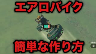 【ゼルダの伝説】空を飛べる「エアロバイク」簡単な作り方【ティアーズオブザキングダム】