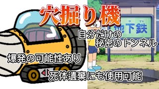 【ドラえもん道具紹介】自分だけの秘密のトンネルがつくれる秘密道具がやばすぎる‼️【穴掘り機】