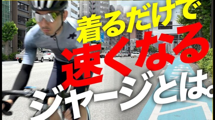 【裏技】着るだけでロードバイクが速くなるサイクルジャージの秘密を徹底検証！【ロードバイク 自転車】