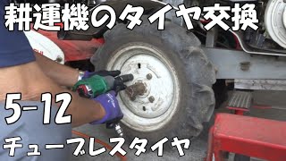 耕運機のタイヤ交換