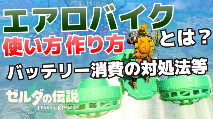 移動が楽になるエアロバイクとは？作り方、使い方、簡易型、安定型、低空型、照明型(地底型)、バッテリー消費の対処法等まとめ【ゼルダの伝説ティアーズオブザキングダム攻略】