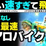 バグなし地上最速のエアロバイク？ ゼルダの伝説ティアーズオブザキングダム ティアキン ゾナウギア