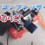 エアコンプレッサーを消音にするには、これが良いです！