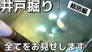 【井戸掘り】総括編　井戸掘りの全てをお見せします！