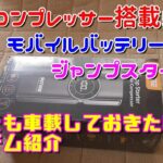 【アイテム紹介】エアコンプレッサー搭載！モバイルバッテリー型ジャンプスターター