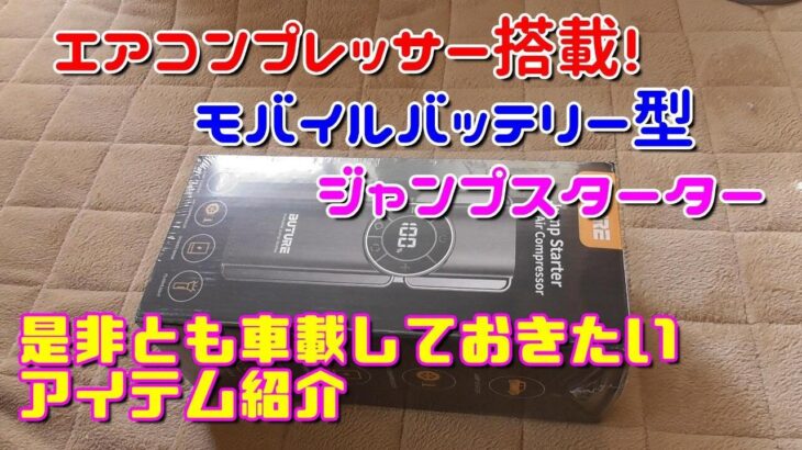 【アイテム紹介】エアコンプレッサー搭載！モバイルバッテリー型ジャンプスターター