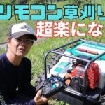 オーレックリモコン草刈り機｜期待してなかったけど使ってみたら超最高！