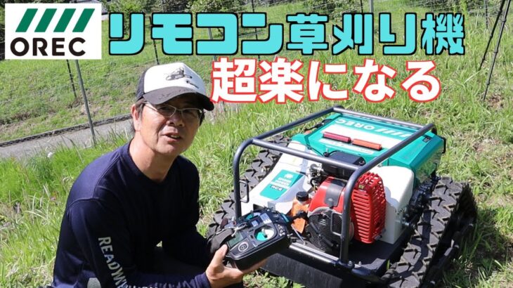 オーレックリモコン草刈り機｜期待してなかったけど使ってみたら超最高！