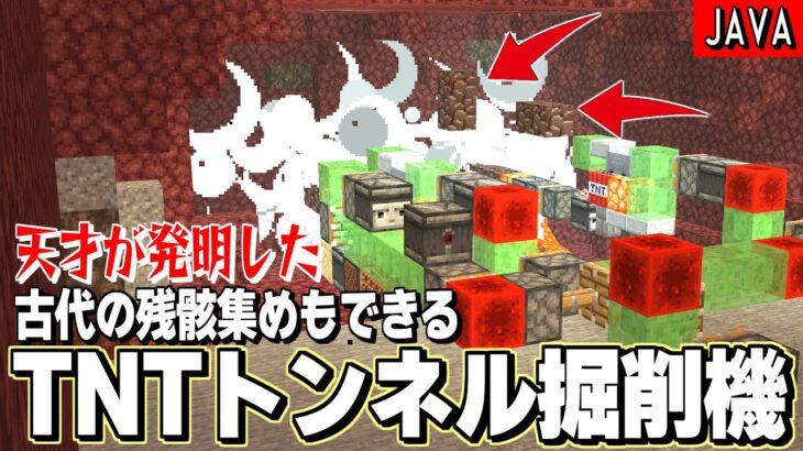 【1.20】天才が作ったトンネル掘り装置の仕組みがマジでバケモノすぎる…【マイクラ 古代の残骸 JAVA】