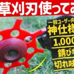 【1000円噂の草刈り刃を試したら】スゴかった、皆さんはどう思いますか？