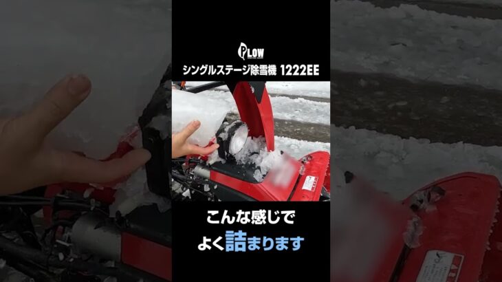 べた雪・みぞれ雪に強い シングルステージ除雪機 1222EE のご紹介 #short