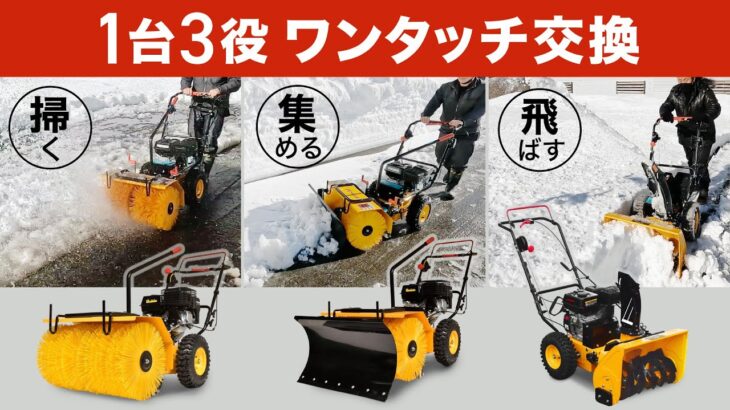 【1台で3役 万能 除雪機】家庭用 除雪機 エンジン除雪機 HG-SSG5562のアタッチメント交換方法