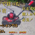 【田舎暮らし】【移住】自走式の草刈り機を購入しました。速刈り君！コメリで展示品処分158.000円が148.000円でした。年を取ると機械に頼るしかない。