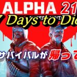 #2 a21【7 Days to Die】難易度【戦士】＆ゾンビ増量と愉快な仲間達　PC版