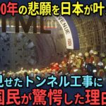 【海外の反応】日本が世界記録を樹立した超難関工事に成功！英仏が200年間達成できなかった夢のトンネル工事を日本が実現し世界が仰天！