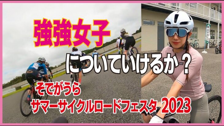 そでがうらサマーサイクルロードフェスタ2023【ロードバイク】