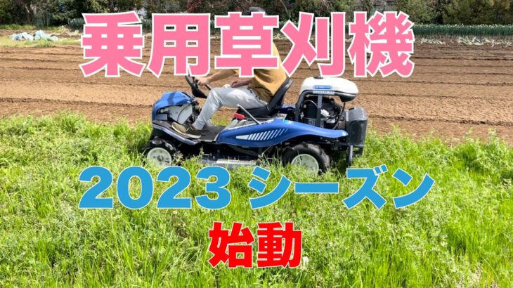 乗用草刈機　2023シーズン　始動