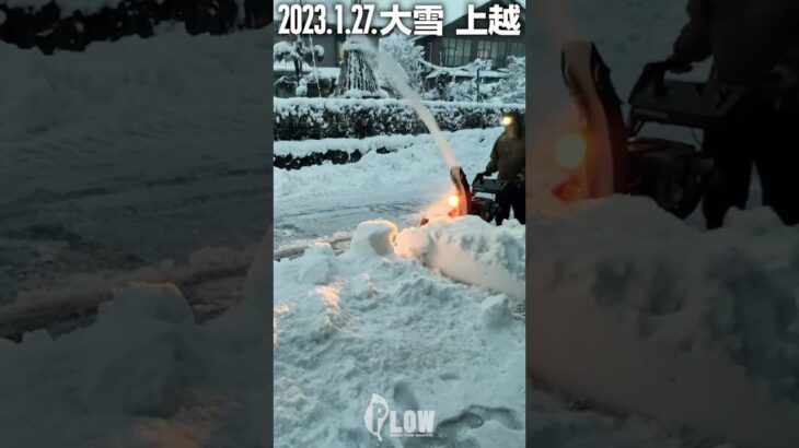 2023年1月27日 上越市 大雪の除雪  除雪機  #shoto