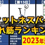 【2023年】「フィットネスバイク」おすすめ人気売れ筋ランキング20選【最新】