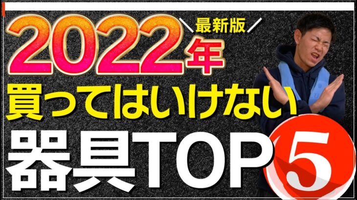 【史上最悪】ホームジム歴2年が伝える！「買ってはいけない」無能過ぎた筋トレ器具TOP5