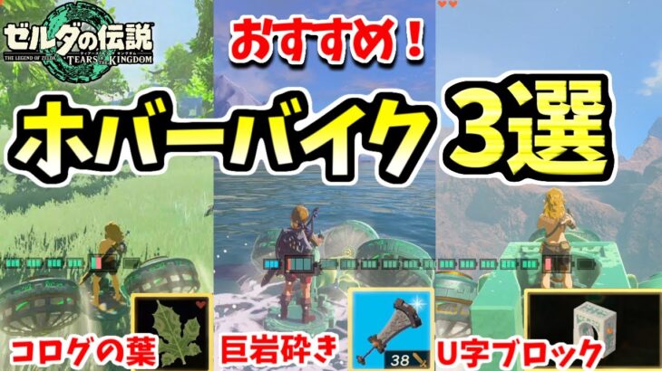 比較紹介！マジでおすすめの最新式ホバーバイク3選【ゼルダの伝説 ティアキン】