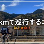 【初心者向け】30㎞巡行を維持する秘訣