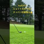 ロフト33度15番ウッド✨ショット楽々😂アプローチもチッパーより楽かも👍 #golf #ゴルフ #パーシモンhage