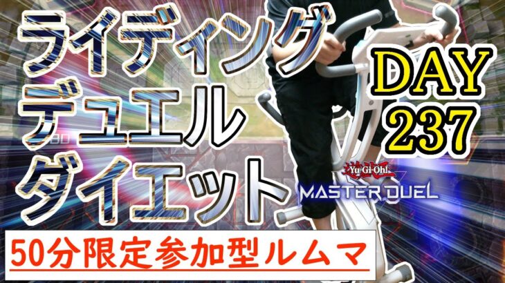 【マスターデュエル×エアロバイク】3連休なんですぐ過ぎてしまうん？ライディングデュエルダイエット！！#DAY237【参加型ルームマッチ】