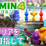 【ピクミン4 #4】完全クリアを目指して！シリーズ最新作、ピクミン4 を実況プレイ