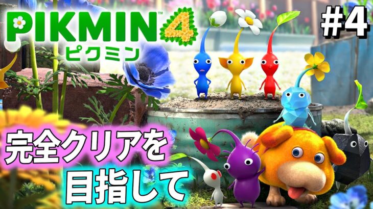 【ピクミン4 #4】完全クリアを目指して！シリーズ最新作、ピクミン4 を実況プレイ