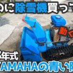 １万円【不動の除雪機】45年前の「初代モデルのYAMAHAの除雪機」夏なのに買って来た。修理開始！果たして動くのか？