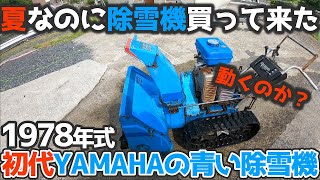 １万円【不動の除雪機】45年前の「初代モデルのYAMAHAの除雪機」夏なのに買って来た。修理開始！果たして動くのか？