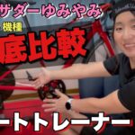 【必見】楽しいよ♪スマートトレーナーを4機種紹介するからZwift一緒にやろうよ！家の中でサイクリング出来るよ！おしゃれなELITEcyclingの機材！アンバサダーゆみやみのゆるぽたサイクリング♪