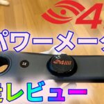 【ロードバイク】4iiii PRECISION 2.0 3Dパワーメーター　実装(実走)レビュー