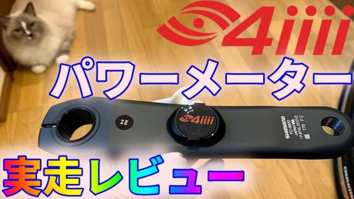 【ロードバイク】4iiii PRECISION 2.0 3Dパワーメーター　実装(実走)レビュー