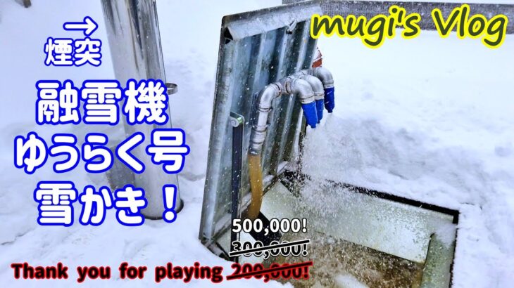 【融雪機を使った雪かき！】「 ゆうらく号」の融け具合は？ 500,000再生ありがとうございます！byむぎママ