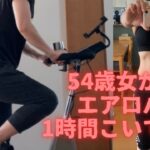 54歳母ダイエット30日エアロバイクを1時間こいだら痩せたの？