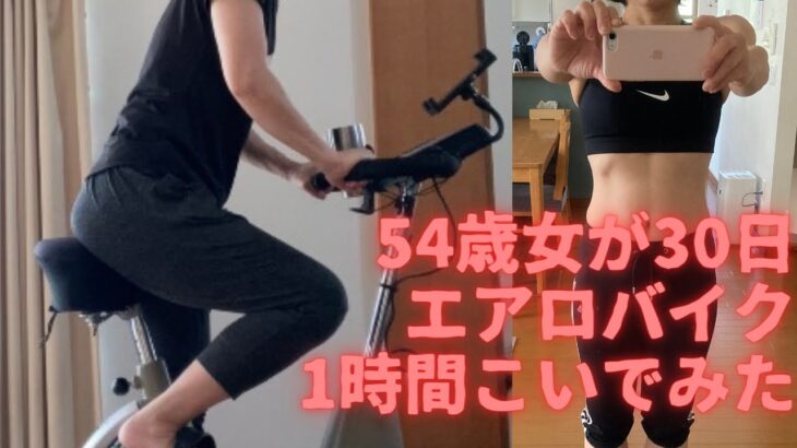 54歳母ダイエット30日エアロバイクを1時間こいだら痩せたの？