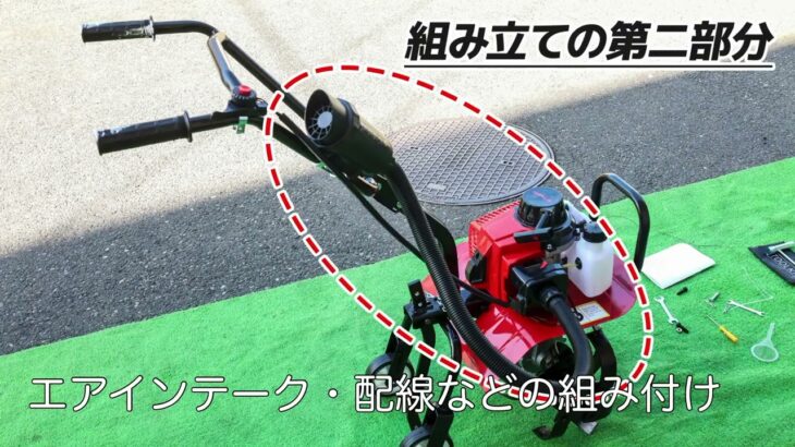 エンジン耕運機63cc 組み立てと始動の説明