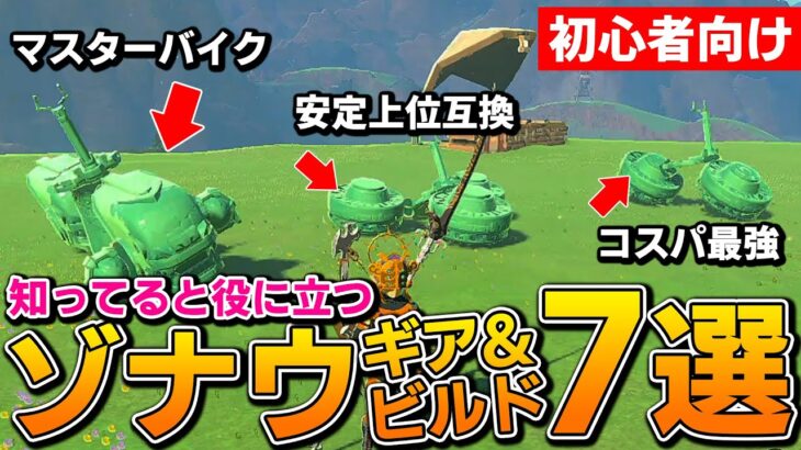 【ティアキン】序盤から攻略に超役立つゾナウギア&ビルド7選！初心者必見【ゼルダの伝説ティアーズオブザキングダム】